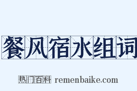 餐风宿水组词是什么意思的图片